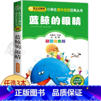 蓝鲸的眼睛 [正版]蓝鲸的眼睛注音版 冰波著 一二年级课外书必读老师经典书目小学生课外阅读书籍 带拼音的儿童童话故事书