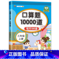 口算10000道上册 小学三年级 [正版]小学三年级上册下册口算题卡10000道全套2本人教版 3年级数学口算天天练 每