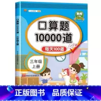 口算10000道上册 小学三年级 [正版]小学三年级上册下册口算题卡10000道全套2本人教版 3年级数学口算天天练 每