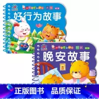 [全2册]晚安故事书+好行为故事 [正版]全套4册撕不烂的宝宝故事书绘本0到3岁 1一2-3岁婴儿早教书幼儿睡前故事书一