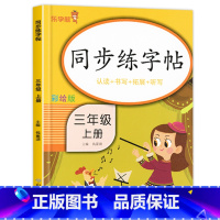 同步练字帖三年级上册 小学三年级 [正版]三年级上册练字帖每日一练人教版语文生字帖下册写字课课练 小学生同步楷书临摹练习