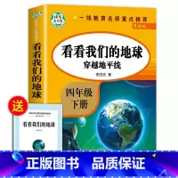 看看我们的地球 [正版]四年级下册阅读课外书必读全套四下快乐读书吧书目老师4年级下册 十万个为什么苏联米伊林灰尘的旅行看