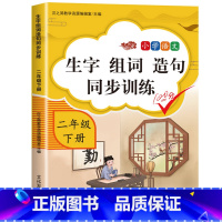 生字组词造句同步训练 二年级下 [正版]二年级下册语文生字组词造句同步训练专项书人教版 看拼音写词语小学2年级下学期抄写