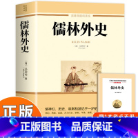 [人教版]儒林外史 [正版]简爱儒林外史原著无删减完整版人教版初中生九年级下册课外书全套阅读儒林外史加简爱解读书籍九下必