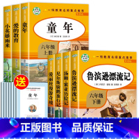 [全套7册]六年级上下册课外书(人教版) [正版]全套7册 小学六年级课外书必读童年书高尔基经典书目上下册原著 爱的教育