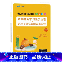 看拼音写词语 三年级下 [正版]三年级下册语文专项组合训练看拼音写词语生字注音组词造句反义词近义词多音字同音字形近字强化