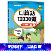 口算10000道下册 小学三年级 [正版]小学三年级上册下册口算题卡10000道全套2本人教版 3年级数学口算天天练 每