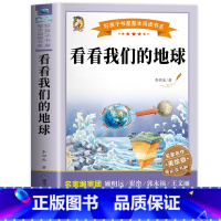 看看我们的地球 [正版]看看我们的地球 李四光著 四年级下册快乐读书吧必读经典书目小学生课外阅读书籍下学期穿越地平线儿童