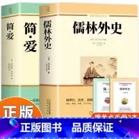 [全套2册]简爱+儒林外史 [正版]简爱儒林外史原著无删减完整版人教版初中生九年级下册课外书全套阅读儒林外史加简爱解读书
