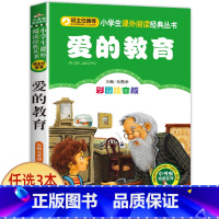 爱的教育 [正版]兔子坡 彩图注音版注音版小学1-3年级彩图儿童书籍6-7-8-12岁小学生一二年级课外书班主任 儿童文