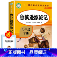 [六年级下册]鲁滨逊漂流记 [正版]全套7册 小学六年级课外书必读童年书高尔基经典书目上下册原著 爱的教育 小英雄雨来