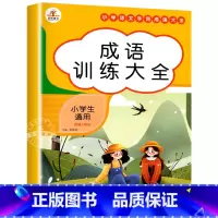 成语训练大全 小学通用 [正版]成语训练大全 小学生成语知识汇总 成语积累大全训练一年级二年级三年级上册下册语文同步专项
