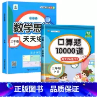 [2本]口算上册+数学思维训练上册 小学三年级 [正版]小学三年级上册下册口算题卡10000道全套2本人教版 3年级数学