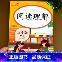[正版]老师五年级上册阅读理解训练人教版 小学5年级上语文同步专项训练书 课外阅读理解强化训练题
