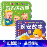 [全2册]晚安故事书+妈妈讲故事 [正版]全套4册撕不烂的宝宝故事书绘本0到3岁 1一2-3岁婴儿早教书幼儿睡前故事书一