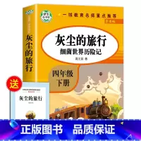 灰尘的旅行 [正版]四年级下册阅读课外书必读全套四下快乐读书吧书目老师4年级下册 十万个为什么苏联米伊林灰尘的旅行看看我