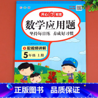 [正版]五年级数学应用题强化训练人教版 小学生5年级上学期应用题卡专项同步练习册天天练 小数乘除法口算题卡练习题基础训练