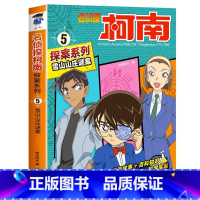 名侦探柯南探案系列5:雪山山庄谜案 [正版]名侦探柯南漫画书全套探案系列原版剧场版特别篇儿童侦探推理故事书小学生阅读课外