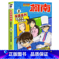 名侦探柯南探案系列8:柯南大战怪盗基德 [正版]名侦探柯南漫画书全套探案系列原版剧场版特别篇儿童侦探推理故事书小学生阅读