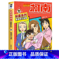 名侦探柯南探案系列11:新闻照片谜案 [正版]名侦探柯南漫画书全套探案系列原版剧场版特别篇儿童侦探推理故事书小学生阅读课