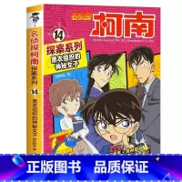 名侦探柯南探案系列14:黑衣组织的神秘女子 [正版]名侦探柯南漫画书全套探案系列原版剧场版特别篇儿童侦探推理故事书小学生