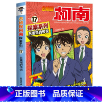 名侦探柯南探案系列17:五重塔的传说 [正版]名侦探柯南漫画书全套探案系列原版剧场版特别篇儿童侦探推理故事书小学生阅读课