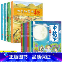 [全14册]中秋节绘本+春夏秋冬四季绘本 [正版] 全套10册中秋节故事绘本幼儿园老师小班中班大班幼儿中秋绘本阅读关于中