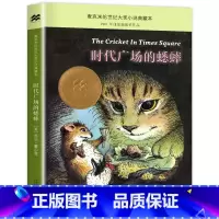 时代广场的蟋蟀 [正版]老师苹果树上的外婆 新蕾出版社三年级四年级必读国际大奖小说
