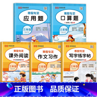 [5册]寒假看图写话+阅读+字帖+口算+应用题 小学三年级 [正版]老师三年级寒假作文 语文写作训练人教版看图写话专项训