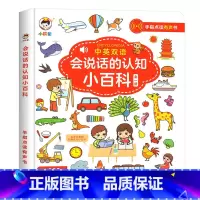 [点读发声]会说话的认知小百科 [正版]会说话的认知小百科幼儿早教有声书手指点读发声书有声读物绘本婴儿启蒙撕不烂0-1一