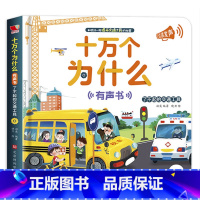 [点读发声]十万个为什么 [正版]会说话的认知小百科幼儿早教有声书手指点读发声书有声读物绘本婴儿启蒙撕不烂0-1一2-3