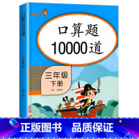 口算题10000道 三年级下 [正版]三年级下册口算题卡10000道人教版 小学3年级每天100道口算心算速算天天练乘法