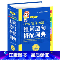 [正版]新编小学生全笔顺组词造句同义词 近义词反义词典 中小学 字典 词典 字典 小学生多全功能词典工具书书