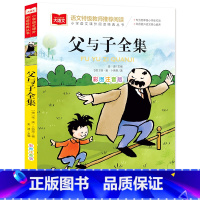 父与子全集 [正版]父与子全集二年级上册注音版彩色漫画书彩图三上一年级阅读课外书大语文老师小学生必读课外读物睡前故事书北