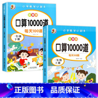 口算10000道[上册+下册] 小学一年级 [正版]一年级口算天天练上下册数学专项训练练习题人教版口算题卡100以内加减