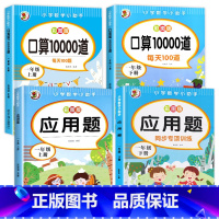 口算10000道+应用题[上册+下册] 小学一年级 [正版]一年级口算天天练上下册数学专项训练练习题人教版口算题卡100