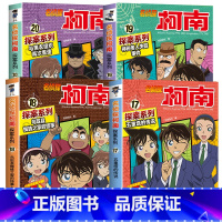 [新书上架4册]名侦探柯南·探案系列17-20册 [正版]名侦探柯南漫画书全套探案系列原版剧场版特别篇儿童侦探推理故事书