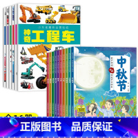 [全16册]中秋节绘本+工程车绘本 [正版] 全套10册中秋节故事绘本幼儿园老师小班中班大班幼儿中秋绘本阅读关于中国传统