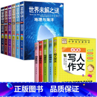 [全11册]世界未解之谜+小学生作文 [正版]老师世界未解之谜百科全书小学生四年级阅读课外书必读宇宙科学地球历史科普书籍
