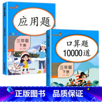 [2册]口算10000道+应用题 三年级下 [正版]三年级下册口算题卡10000道人教版 小学3年级每天100道口算心算