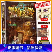 5.消失的医务室 [正版]墨多多谜境冒险系列全套33册原版阳光版第二季小说全集谜境探险书籍新文字版雷欧幻像着儿童探险墨多