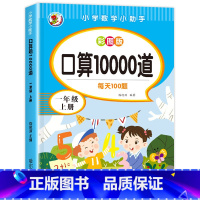 口算10000道[上册] 小学一年级 [正版]一年级口算天天练上下册数学专项训练练习题人教版口算题卡100以内加减法计算