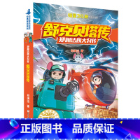 1-舒克贝塔传 [正版]任选全套10册 舒克和贝塔传 舒克贝塔历险记全集 8-12岁 郑渊洁四大名传经典童话