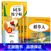 [全4册]三上读书吧+同步字帖 [正版]全套3册稻草人书三年级安徒生童话格林童话全集叶圣陶上册必读的课外书阅读书籍3年级