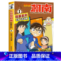 名侦探柯南探案系列1:云霄飞车谜案 [正版]名侦探柯南漫画书全套探案系列原版剧场版特别篇儿童侦探推理故事书小学生阅读课外