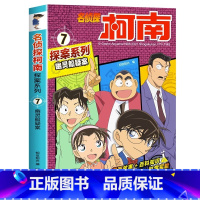 名侦探柯南探案系列7:幽灵船疑案 [正版]名侦探柯南漫画书全套探案系列原版剧场版特别篇儿童侦探推理故事书小学生阅读课外书