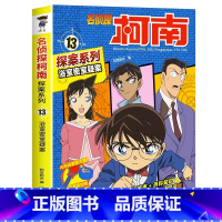 名侦探柯南探案系列13:浴室密室疑案 [正版]名侦探柯南漫画书全套探案系列原版剧场版特别篇儿童侦探推理故事书小学生阅读课