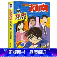 名侦探柯南探案系列13:浴室密室疑案 [正版]名侦探柯南漫画书全套探案系列原版剧场版特别篇儿童侦探推理故事书小学生阅读课