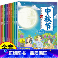 [全10册]中秋节绘本 [正版] 全套10册中秋节故事绘本幼儿园老师小班中班大班幼儿中秋绘本阅读关于中国传统节日中秋节的