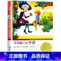 苹果树上的外婆 [正版]老师苹果树上的外婆 新蕾出版社三年级四年级必读国际大奖小说